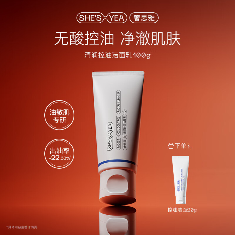 奢思雅（SHESYEA）氨基酸控油洁面乳深层清洁温和油敏肌洗面奶洁面乳2.0 2支