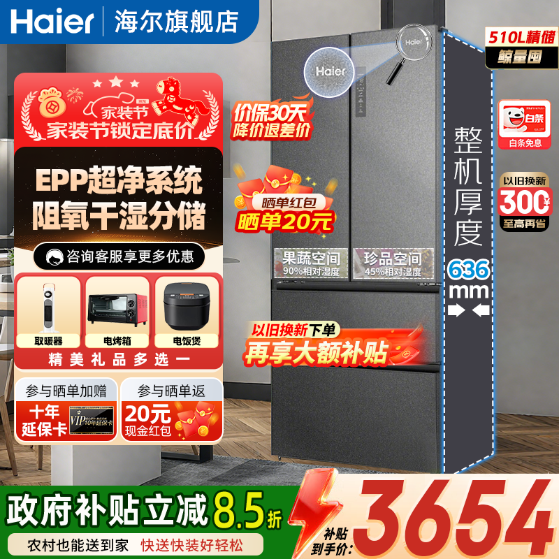 海尔（Haier）510升冰箱 法式多门四门超薄 EPP超净系统 风冷无霜一级能效变频 大容量家用冰箱 510L【EPP净+阻氧干湿分储+三档变温】
