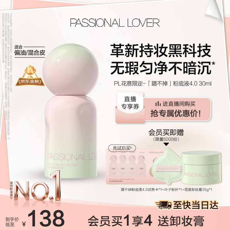 恋火（Passional Lover）PL粉底液蹭不掉遮瑕持久防水不脱妆不卡粉礼物30ml花意4.0 瓷白色