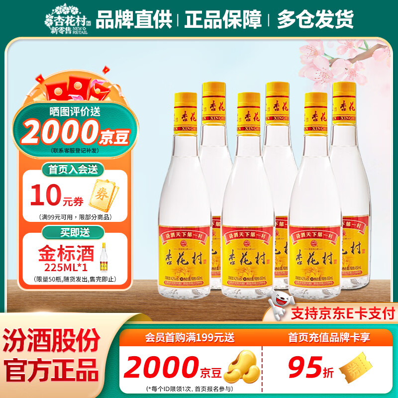 杏花村 汾酒 金标 清香型白酒 纯粮酿造 新老版随机发 42度 450mL 6瓶