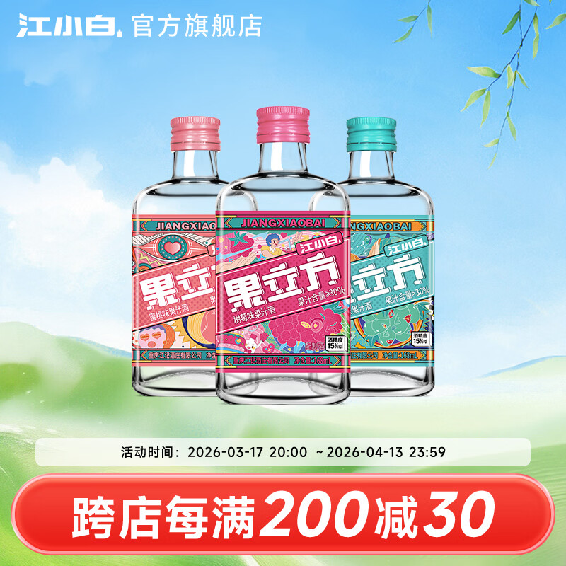 江小白果立方果汁酒15-23度果酒树莓味蜜桃味 低度微醺水果酒节日送礼 树莓味+蜜桃+葡萄 168mL 3瓶 （尝鲜组合）