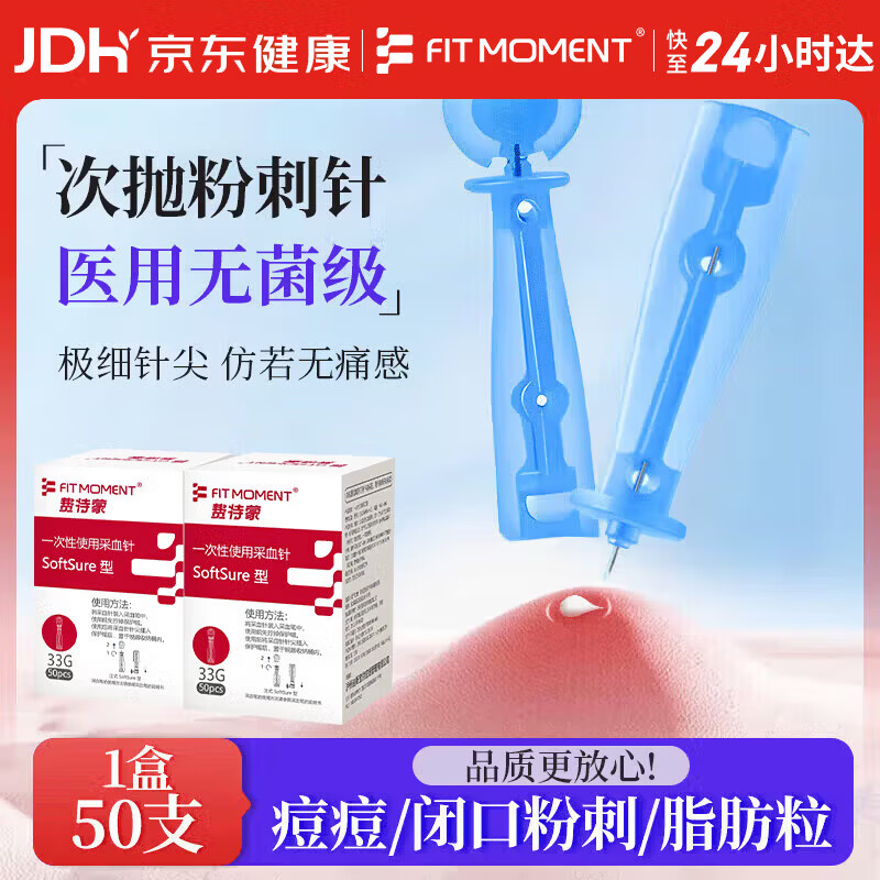 FIT MOMENT医用无菌粉刺针一次性清痘针脂肪粒挑痘针清工具仿若无痛款50支