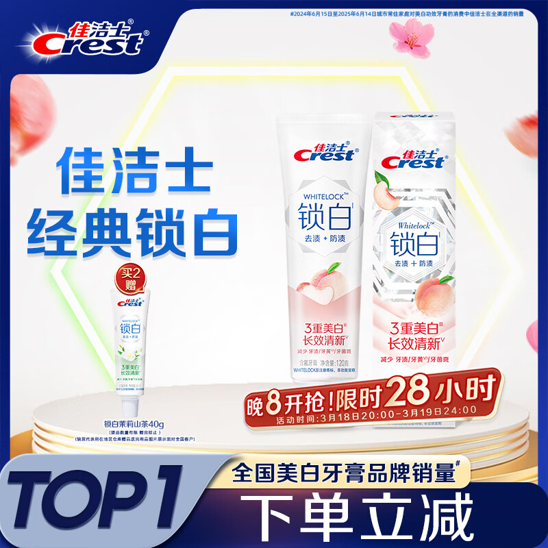 佳洁士锁白白桃牙膏美白清新口气去渍含氟防蛀120g京东自营