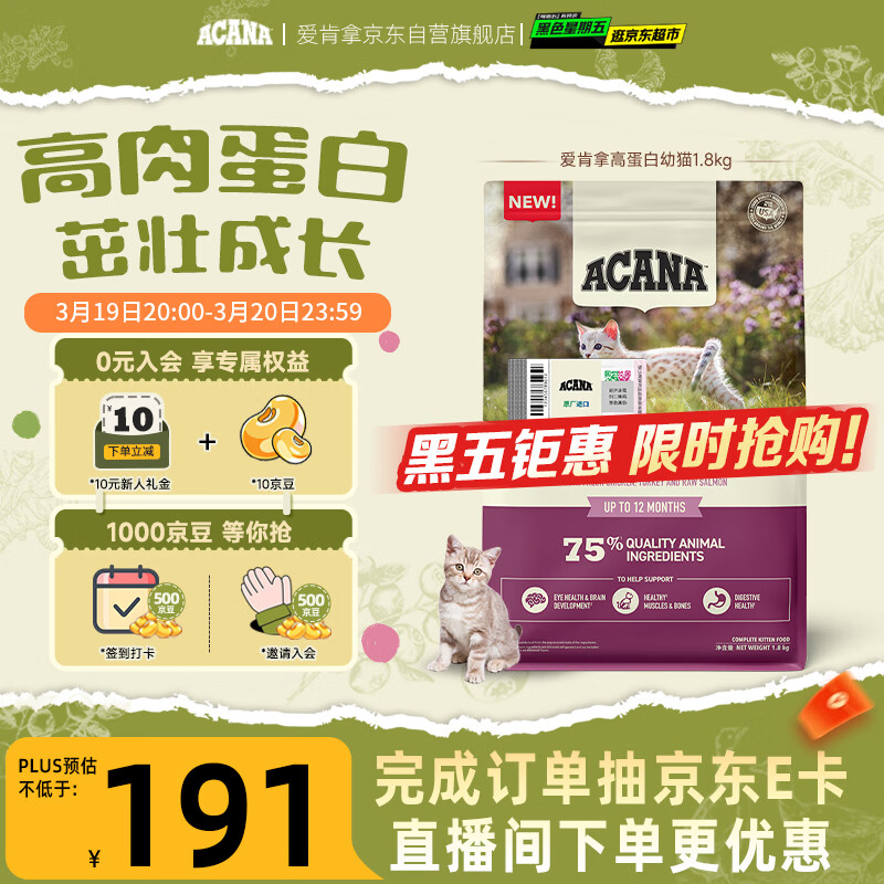愛肯拿（ACANA）猫粮 幼猫粮 低敏无谷高蛋白原装进口全价通用粮1.8kg效期26/12