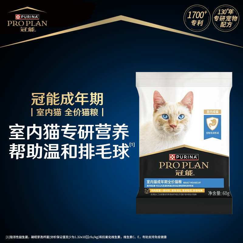 冠能猫粮室内成猫猫粮60g 全价猫粮 添加膳食纤维 控制毛球