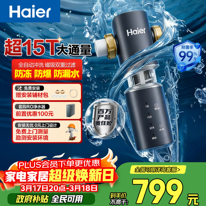 海尔（Haier）前置过滤器全屋净水器家用15T/h大通量智能自动冲洗双重过滤磁吸抑菌终身免换芯【新品】XFAZ45