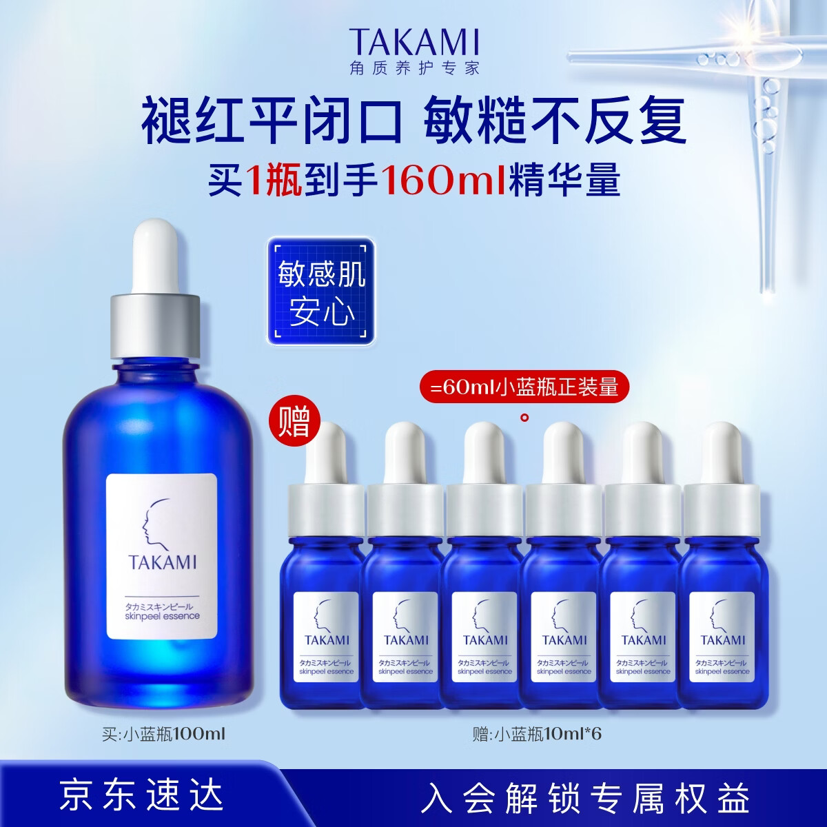 TAKAMI 周深同款 小蓝瓶精华100ml 到手980元 自营发货 *赠 - 线报酷