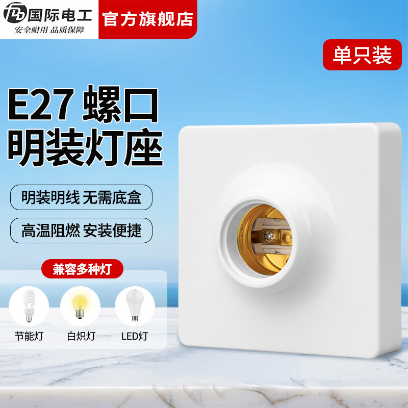 国际电工（FDD）明装E27螺口灯座LED灯泡螺旋灯头方形螺纹灯口家用节能灯底座 白色明装灯座【1只装】