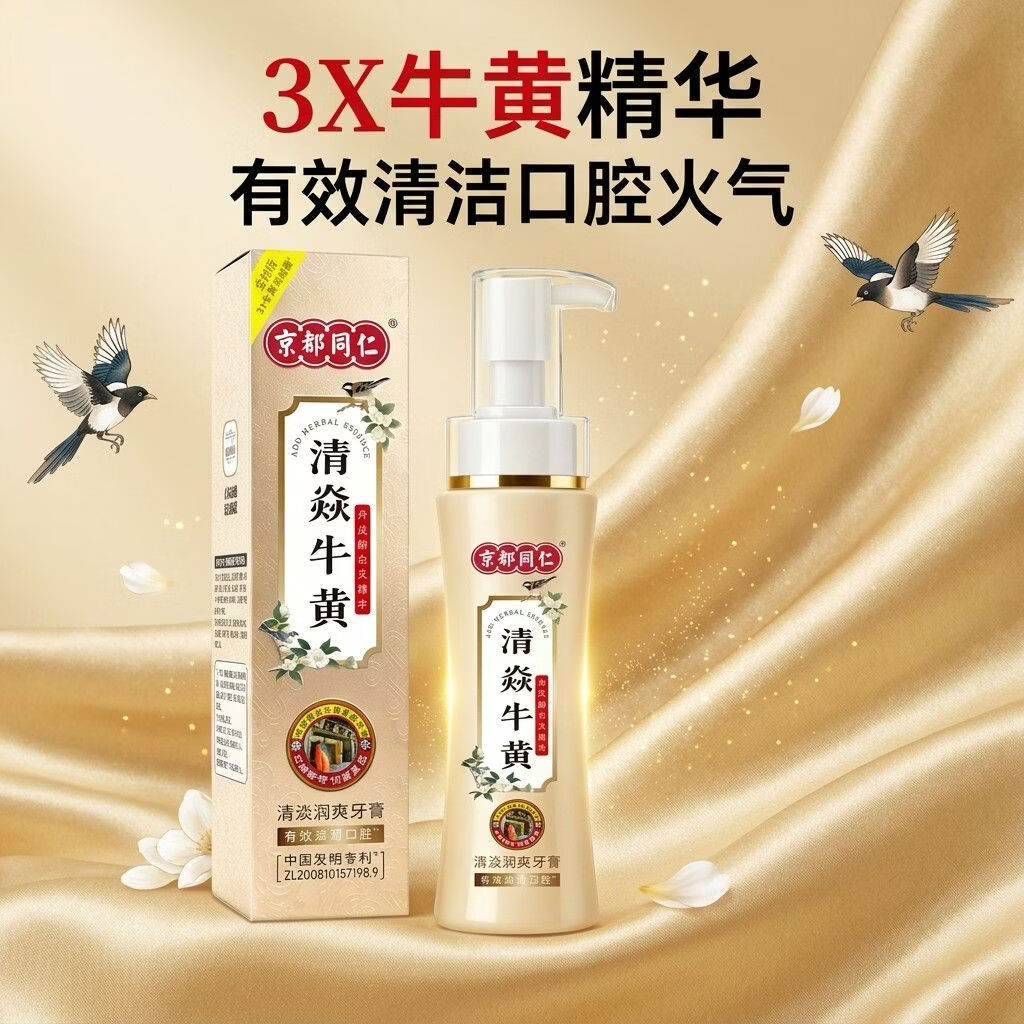 京都同仁美白牙膏3X牛黄口腔膏去烟渍去黄去口臭护龈固齿牙龈修复脱敏膏 清焱 【牙齿敏感/牙龈不适者适用】护龈金标版120g