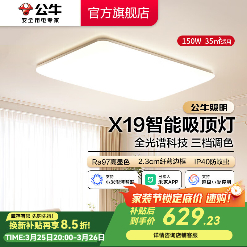 公牛（BULL）X19系列全光谱吸顶灯 已接入米家APP智能 卧室/客厅灯 三色调光 150W 客厅灯【已接入米家】MX-B150E-WS