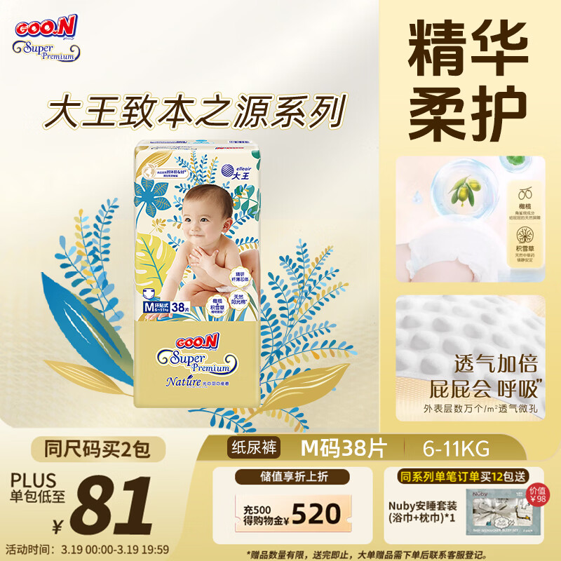 大王光羽致本之源 纸尿裤M38片(6-11kg)尿不湿婴儿 双重植物提取