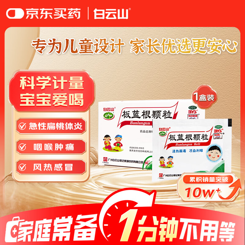 白云山 板蓝根颗粒儿童版 5g*20袋 清热解毒 咽喉肿痛 急性扁桃体炎 小儿感冒咳嗽用药