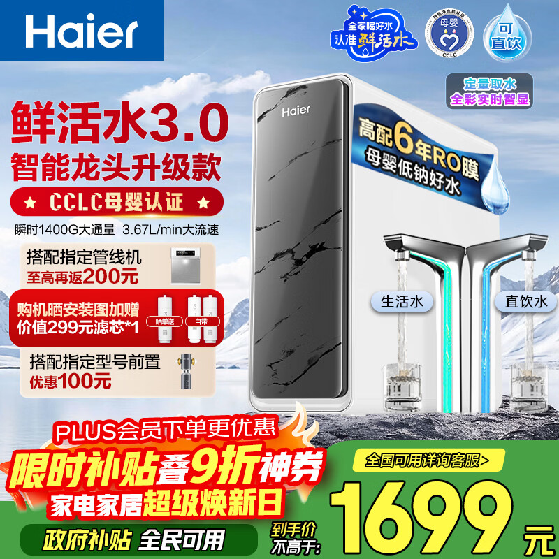 海尔（Haier）净水器鲜活水pro+1200G6年进口反渗透RO膜过滤膜触控龙头双出水厨房专用台下母婴直饮净水机R883