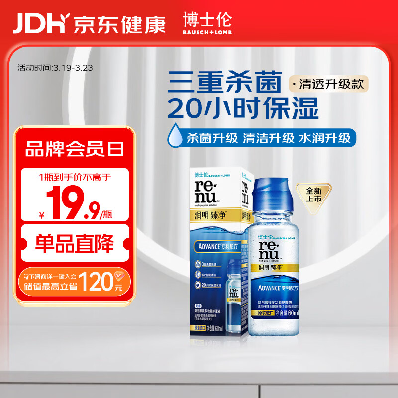 博士伦润明臻净60ml隐形眼镜水护理液美瞳清透升级版小瓶杀菌清洁