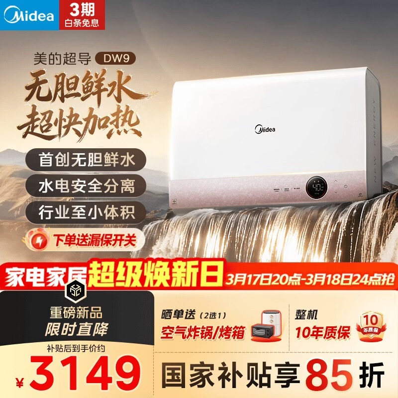 美的（Midea）【超导热水器DW9】4300W速热澎湃热水家用小尺寸无胆鲜活水电热水器扁桶国家补贴15% CD80-DW9