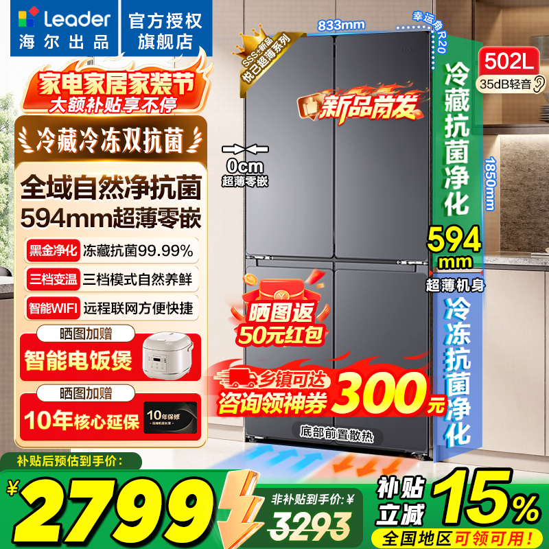 Leader统帅海尔冰箱出品【新品首发】502升超薄零嵌入式四开门十字对开门525风冷无霜一级变频以旧换新 超薄零嵌入+全域自然净+三档变温