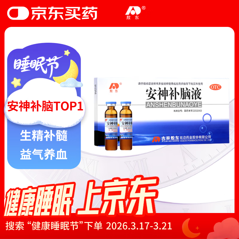敖东 安神补脑液10ml*10支 生精补髓 益气养血 强脑安神 头晕乏力 健忘失眠助眠  OTC  老字号