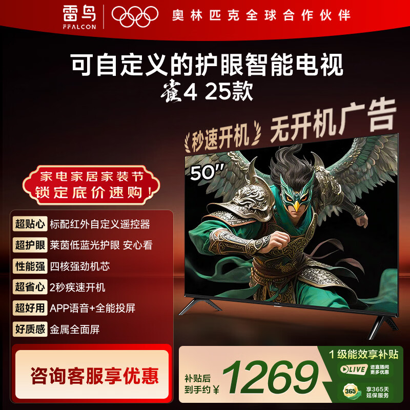 TCL雷鸟电视 50英寸雀4 25款 莱茵护眼双认证 无开机广告 家电国家补贴电视50F195C