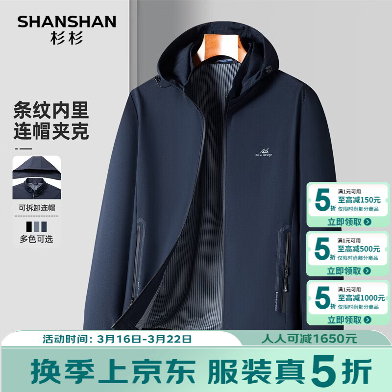 SHANSHAN杉杉夹克男2026新款男士户外休闲简约可拆卸帽外套商务通勤上衣男 蓝色 M /170