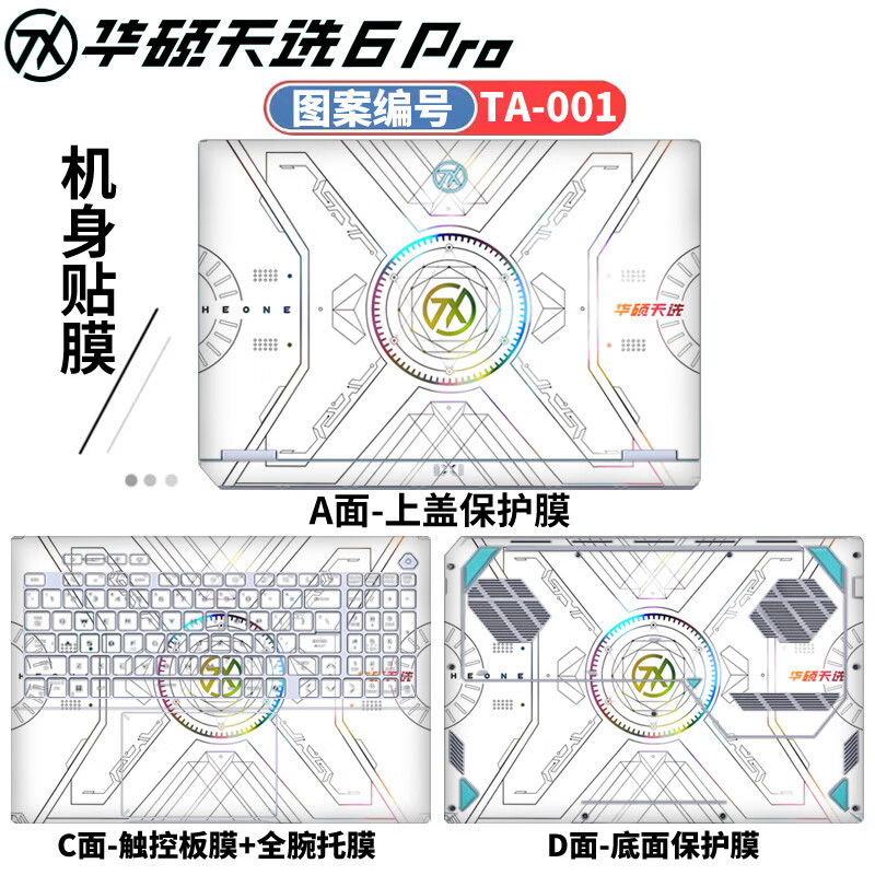 侣悟 华硕天选6Pro 2025款 电脑贴纸16英寸笔记本贴膜FA608U/P电竞游戏本全套机身外壳膜 图案编号：TA-001 AD面（上盖面+底部面）