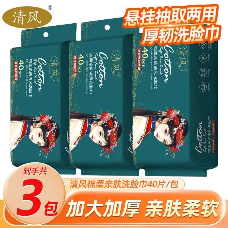 清风洗脸巾可悬挂抽取式40抽3包棉柔洗脸巾国潮加厚干湿两用 3包【超值耐用】 京东折扣/优惠券