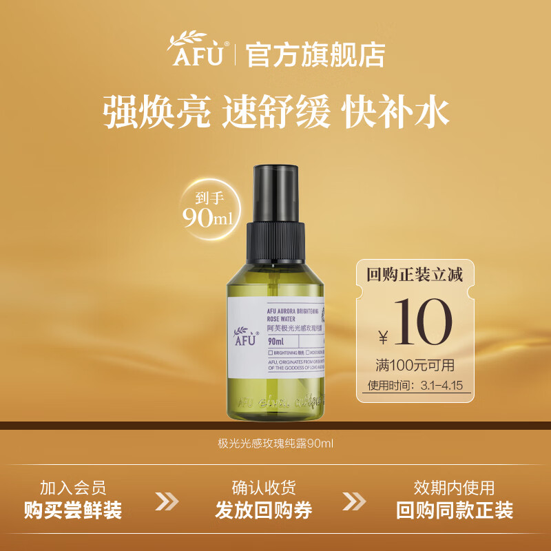 阿芙（AFU）极光光感玫瑰纯露喷雾爽肤水补水保湿湿敷 护肤尝鲜体验 90ml