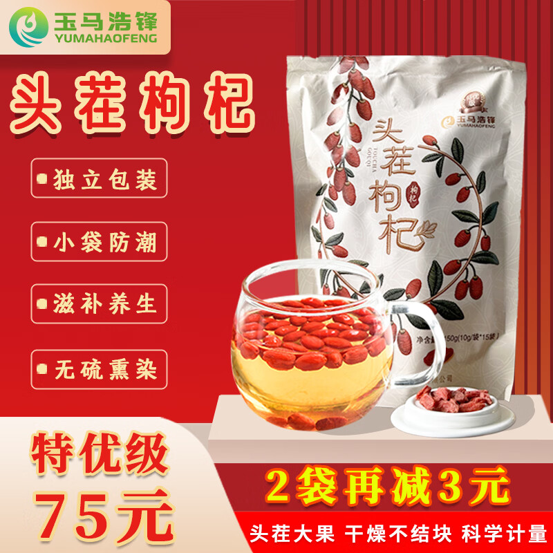 玉马浩锋宁夏中宁头茬特优级锁鲜枸杞大果无硫免洗可泡茶干货养生茶 【煲汤泡水】 150g*2袋