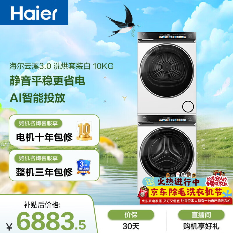 海尔（Haier）云溪3.0 滚筒洗烘套装白色 10KG 全自动洗衣机+双擎热泵烘干机 家电补贴京东自营 583W+583W