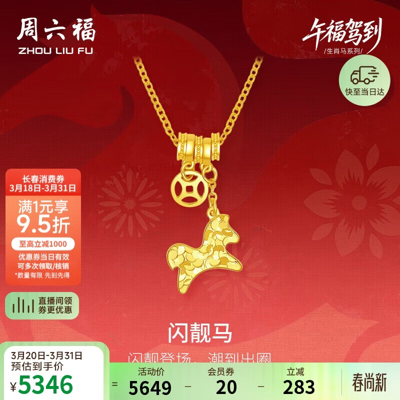 周六福闪靓马黄金项链女生肖马吊坠本命年生日礼物计价约3.73g40+5cm