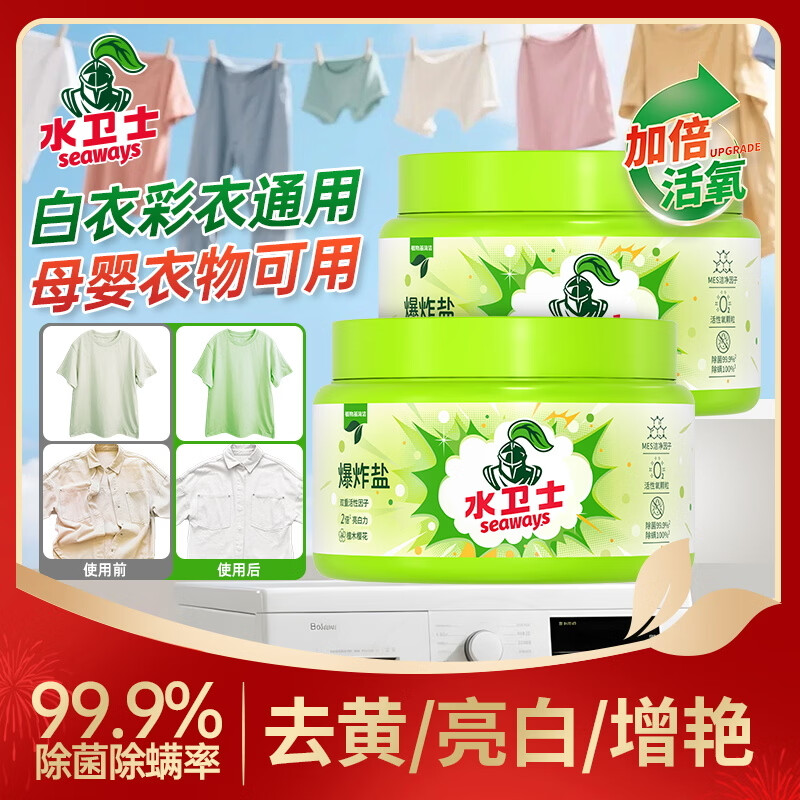 水卫士爆炸盐460g漂白粉婴儿可用除菌除螨彩漂粉白衣去渍去黄增白 【增艳亮白】爆炸盐460g*2瓶