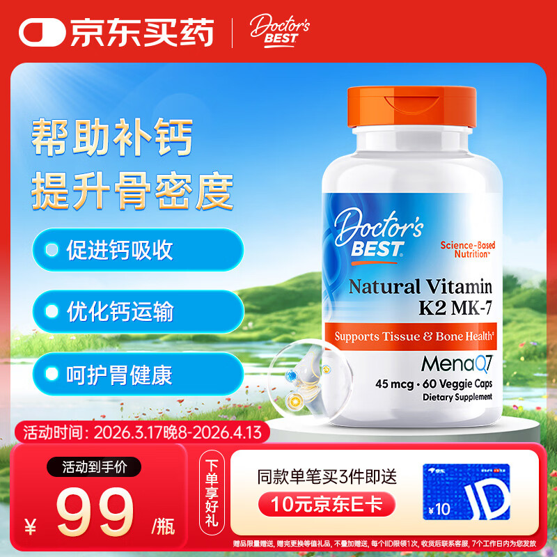 Doctor's best维生素K2素食硬胶囊领钙入骨促钙吸收MK-7维护关节成人45mcg*60粒