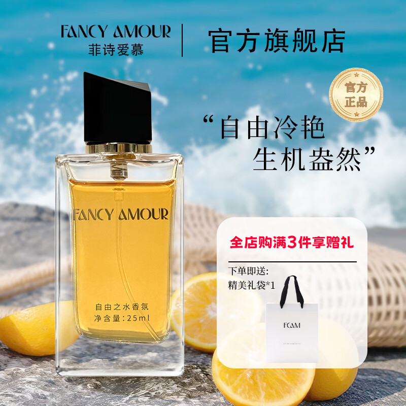 FANCY AMOUR【官方正品】FCAM菲诗爱慕自由之水香水25ml花香调男女淡留香 自由之水25ml