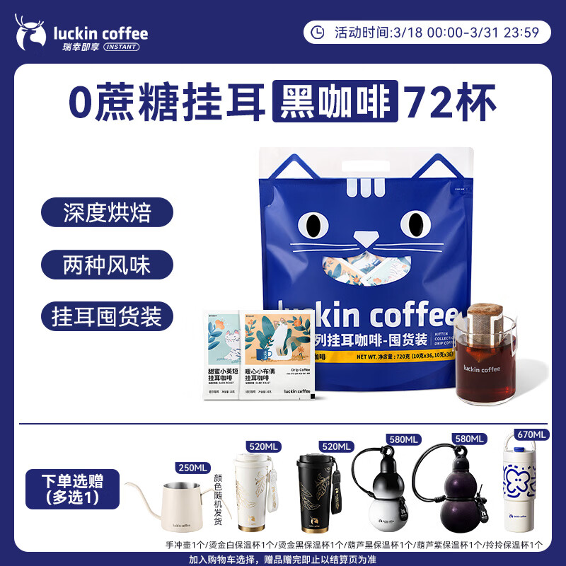 瑞幸咖啡吸猫挂耳咖啡混合装 0蔗糖滤纸手冲饮黑咖啡粉10g*72