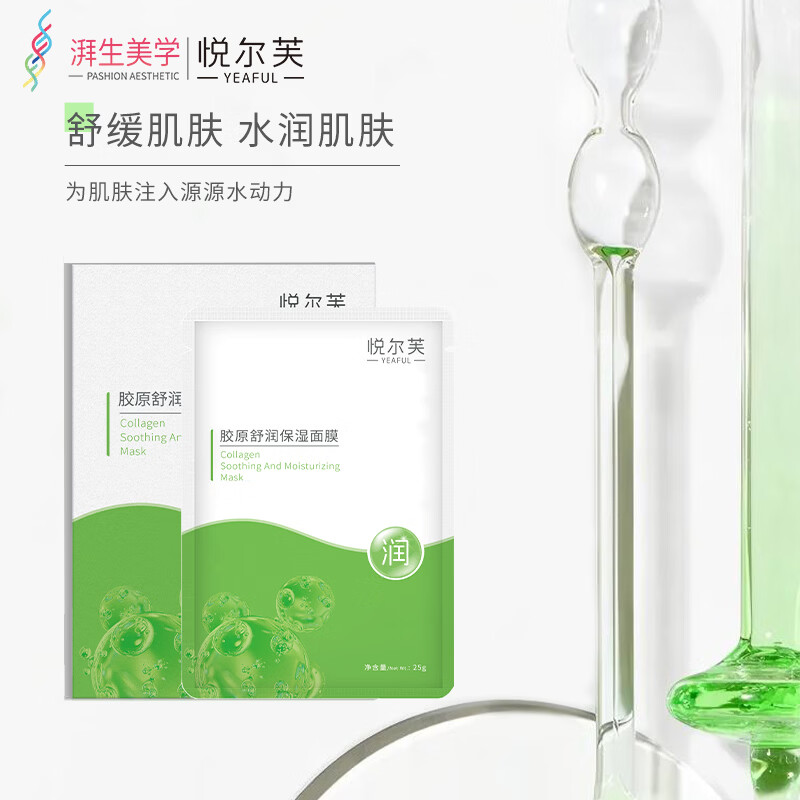 悦尔芙胶原蛋白舒润补水保湿面膜呵护肌肤舒润弹性补水锁水面膜 拯救干性肌·舒润绿膜2盒（10片） 拯救干性肌·舒润绿膜