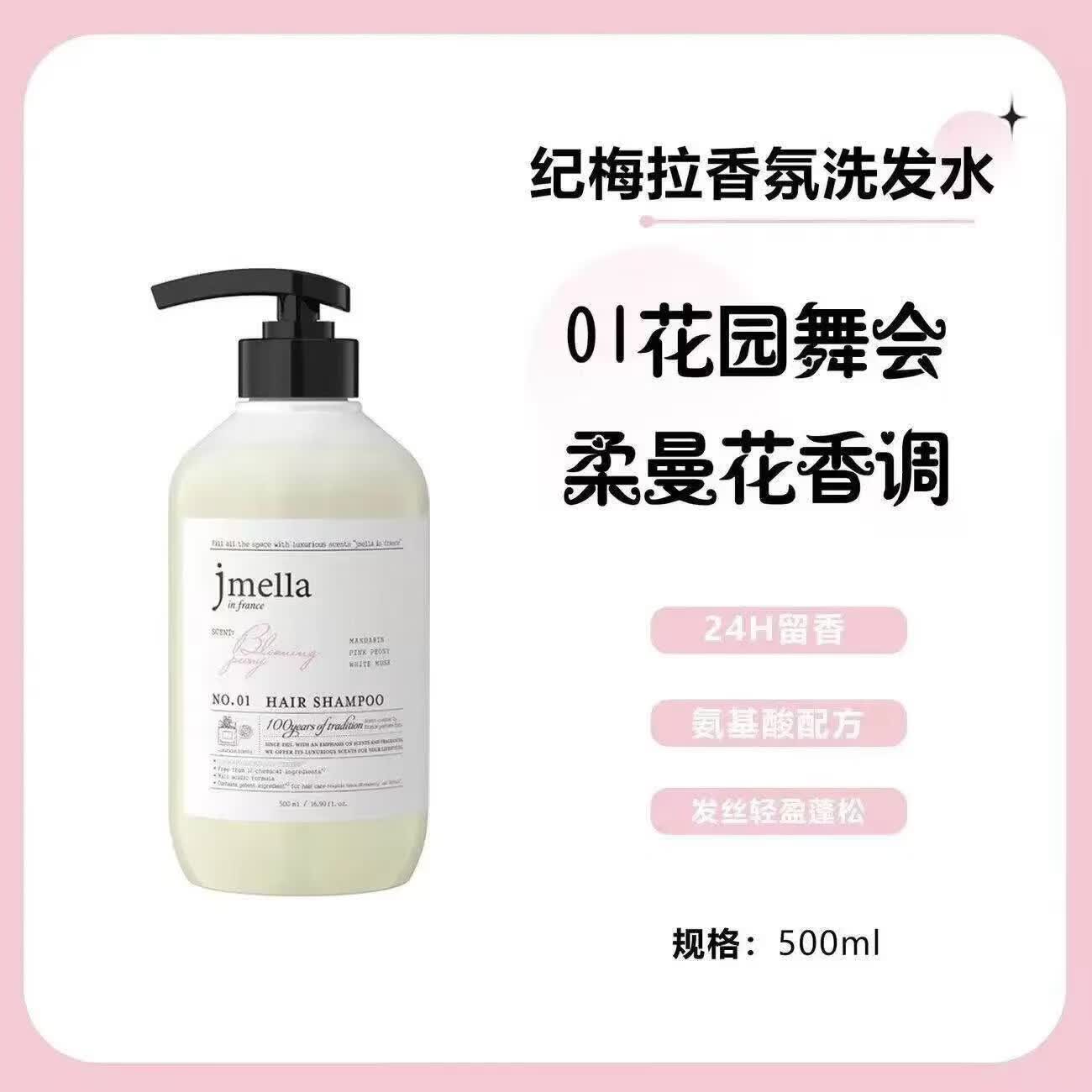 JMELLA韩国进口纪梅拉香氛洗发水洗护套装护发素沐浴露身体乳500ml NO.1花园舞会 500ml*1瓶 洗发水