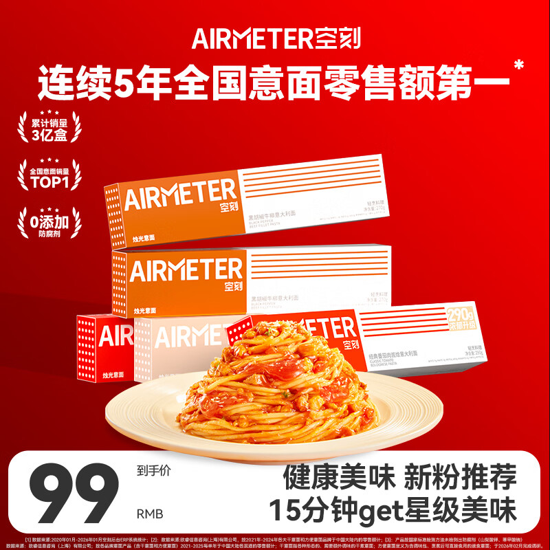 空刻意面家用速食拌面番茄290g*2黑椒270g*2奶油290g*1意大利面5盒装