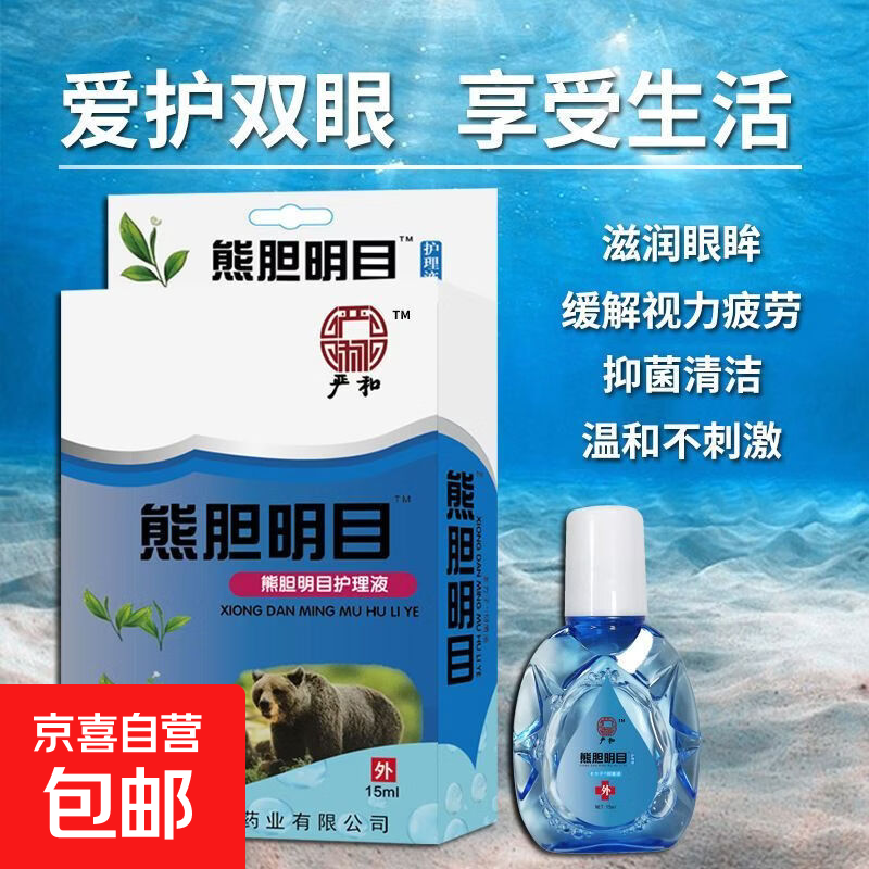 熊胆明目草本滴眼液15ml缓解眼干涩眼疲劳视力模糊学生熬夜护理液 严和-熊胆明目护理液 1盒【体验装】