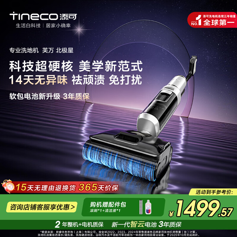 添可洗地机芙万北极星AI全向助力【14天无异味 躺平0缠毛 】家用无线洗拖吸一体自动清洗 芙万北极星