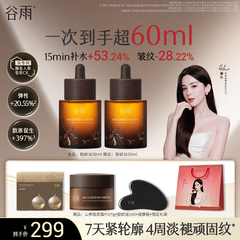 谷雨山参御龄精华油30ml 抗皱紧致淡纹精华修护滋润保湿护肤品