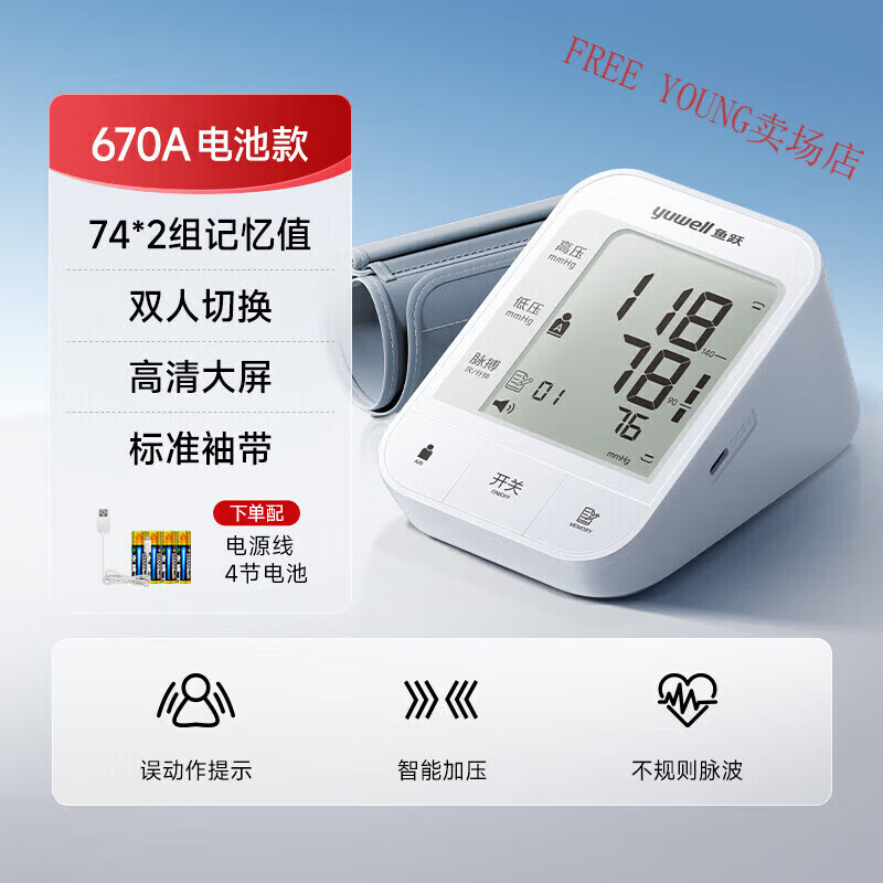 鱼跃（yuwell）电子血压计老人用家用准确上臂式全自动测量仪血压仪器测压仪 YE670A升款 高清大屏 双人切换