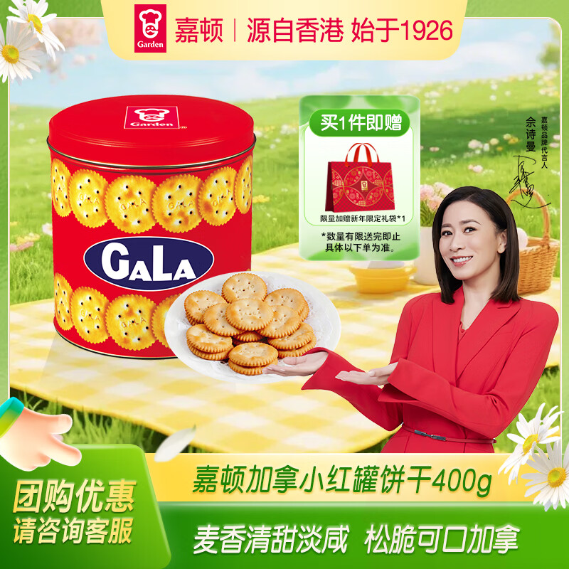 嘉顿（Garden）加拿红罐咸味饼干礼盒400g 休闲零食大礼包 企业团购年货礼物