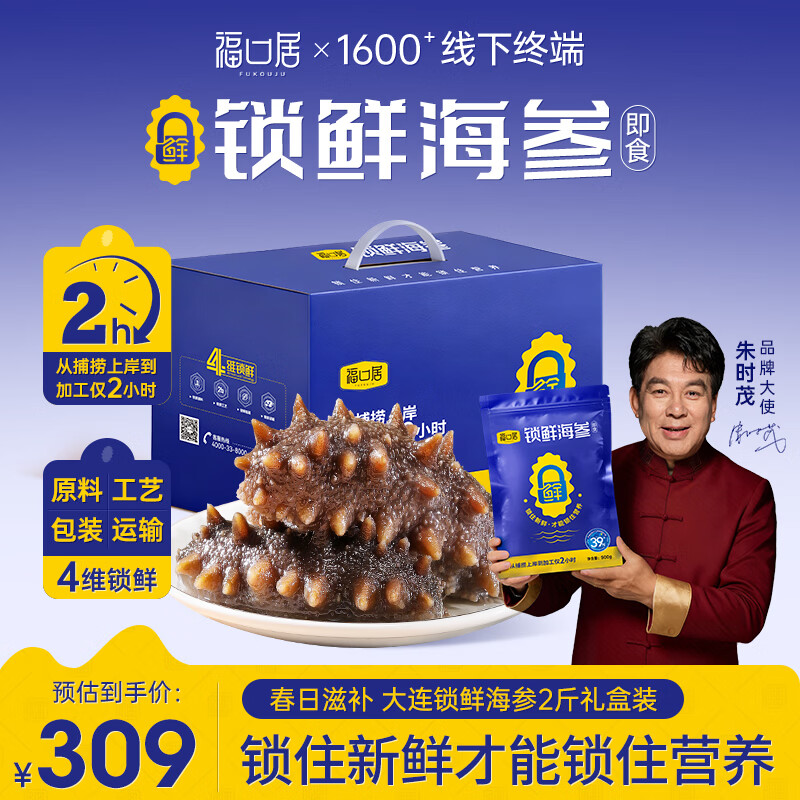 福口居大连即食海参2斤 28-32只 京东自营滋补高性价比辽参 送礼礼盒