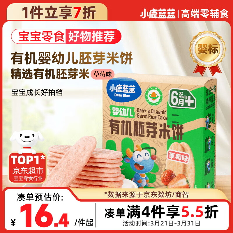 小鹿蓝蓝婴幼儿有机胚芽米饼宝宝儿童零食磨牙饼干胚芽米饼/草莓味/41g