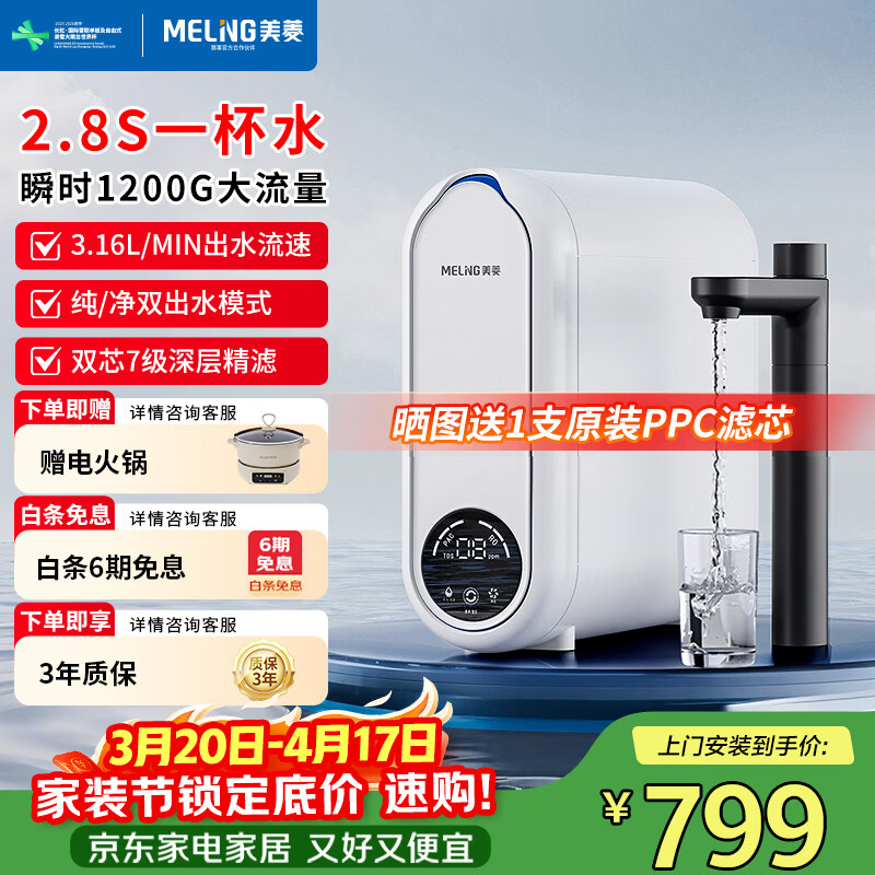 美菱（MeiLing）净水器家用直饮机一体机自来水过滤器厨房专用ro反渗透净水器1200G流速0陈水0阻垢纯净双出水 上门安装【重磅新品升级瞬时1200G】3年质保 京东折扣/优惠券