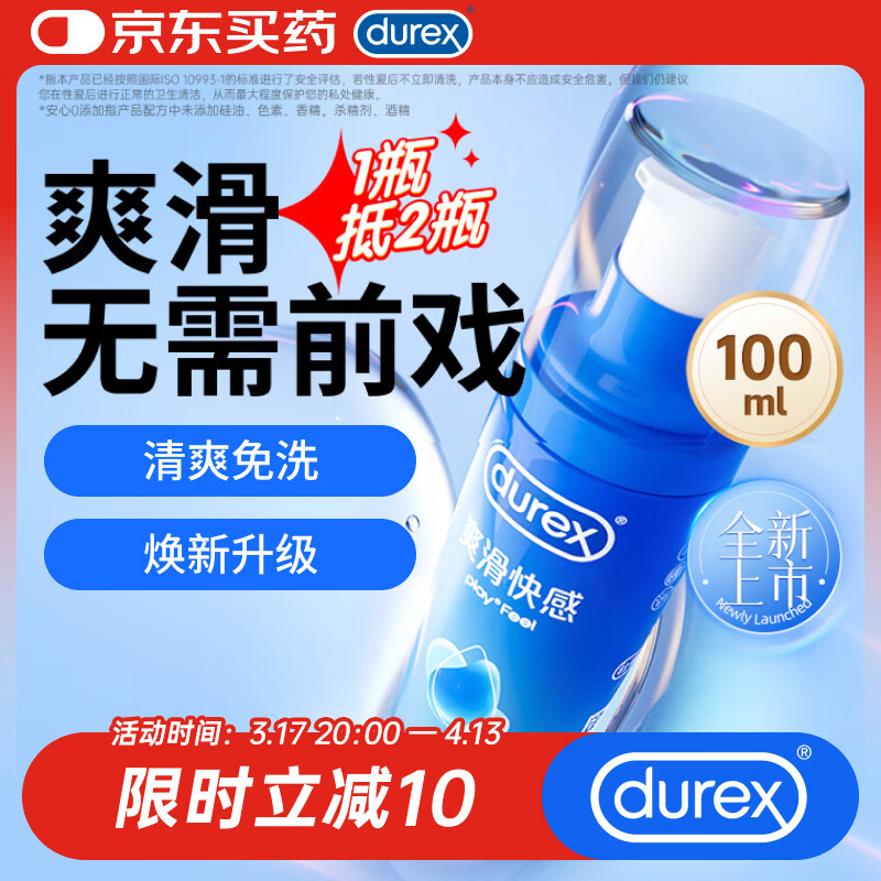 杜蕾斯（durex）人体润滑液夫妻用100ml润滑油成人房事免洗可舔润滑剂女性高潮