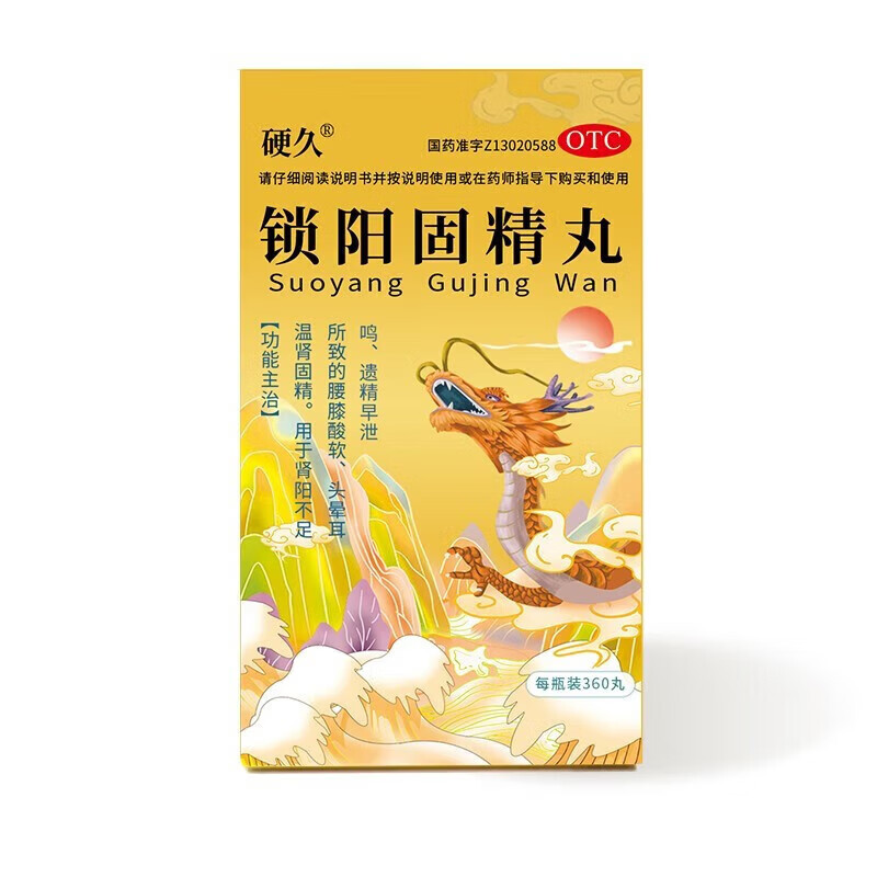 [硬久]锁阳固精丸 360丸 1盒装 补肾早泄阳痿中药 根药治疗调理龟头敏感射精快持久不射阴阳两虚的男科用药 用手频繁中药调理