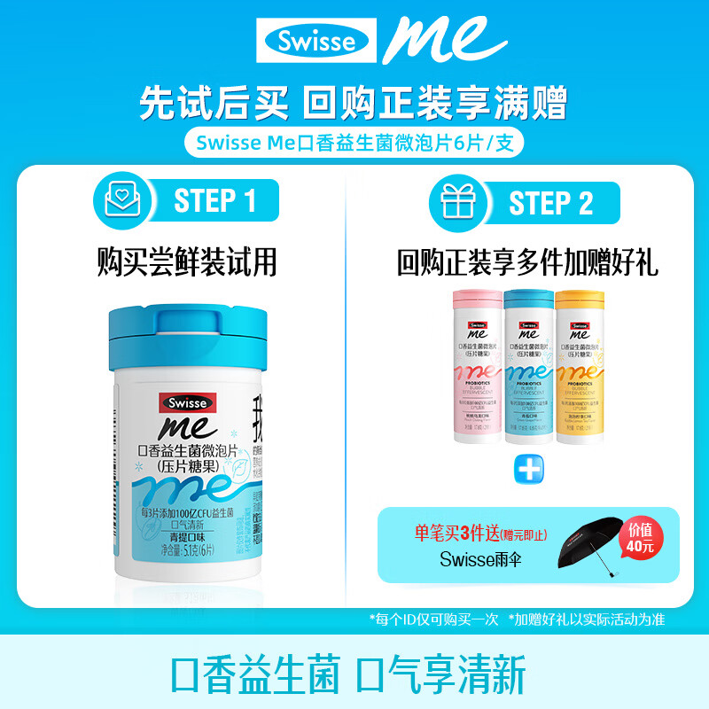 SwisseMe斯维诗 口香益生菌微泡片 口腔益生菌清新口气 尝鲜装6片
