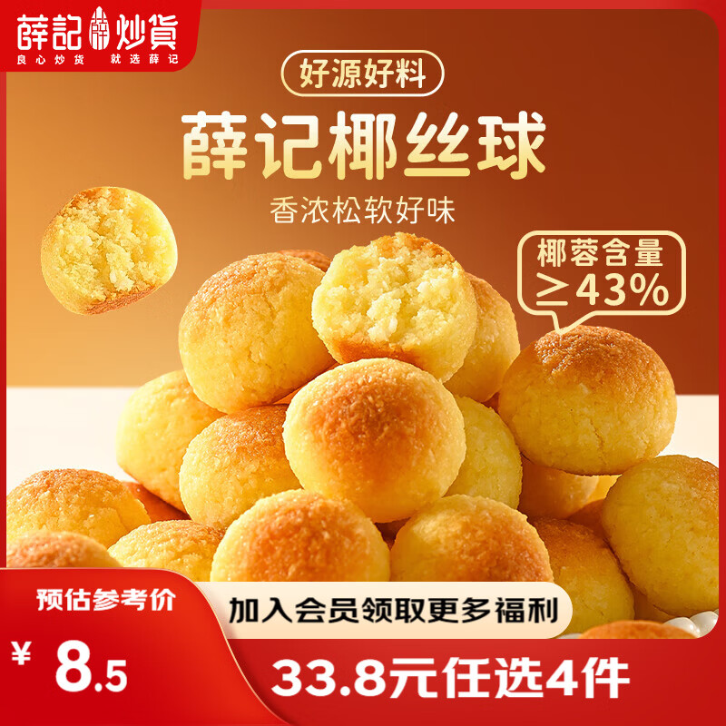 薛记炒货【33.8任选4件】五黑芝麻卷红枣枸杞卷枣仁早餐糕点代餐休闲零食 椰丝球100g