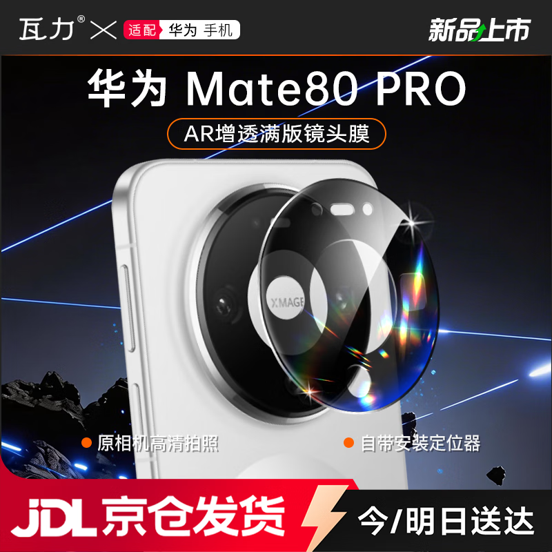 瓦力【AR增透】适用华为mate80pro镜头膜MATE 80Pro后置镜头手机保护贴膜增透防摔防炫光钢化膜-定位器