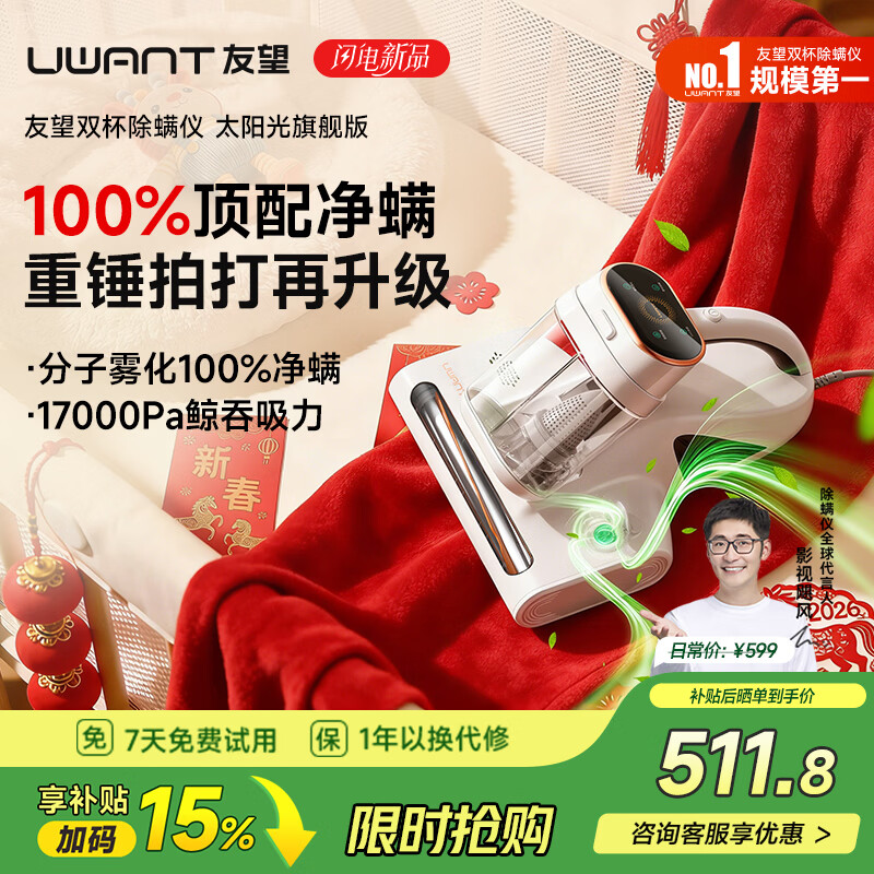 UWANT友望太阳光旗舰版除螨仪分子雾化100%强力净螨床上吸尘器超大吸力吸尘 紫外线高温杀菌 新年礼物